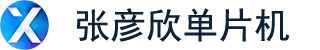 張彥欣單片機(jī)（青島工發(fā)智能科技有限公司）